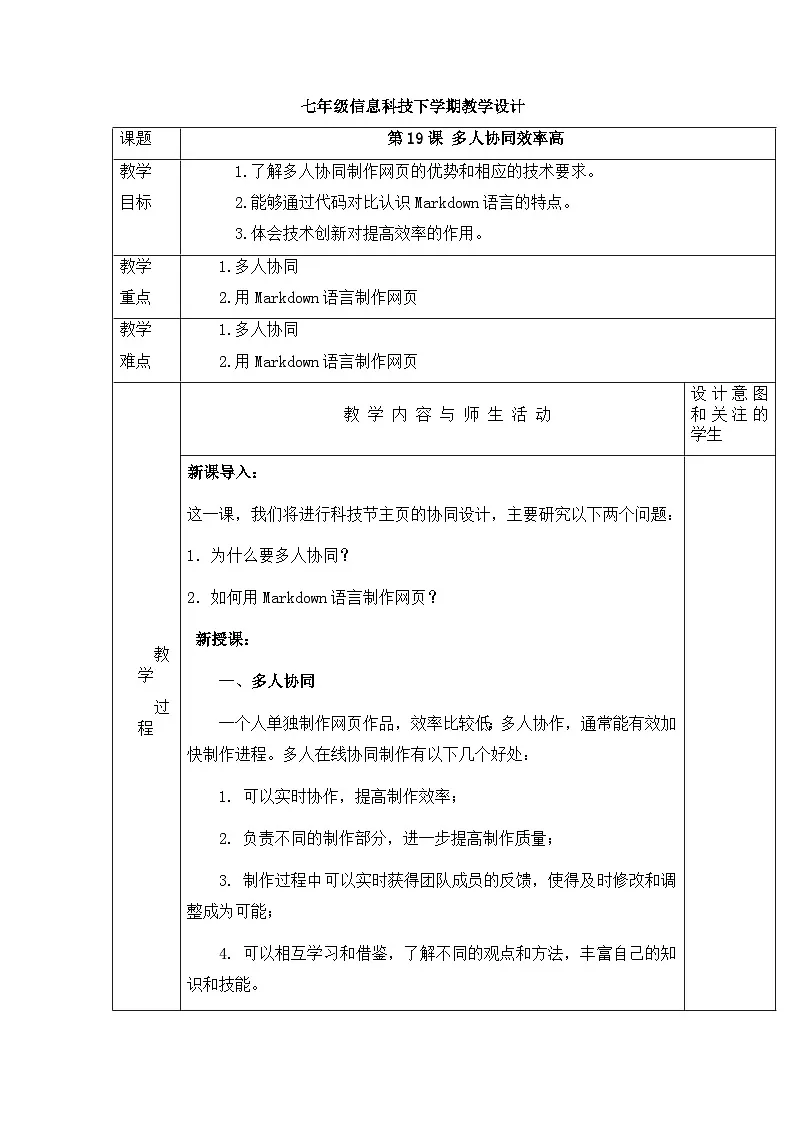 第19课+多人协同效率高+教学设计-+2024—2025学年人教版（2024）初中信息科技七年级全一册第1页