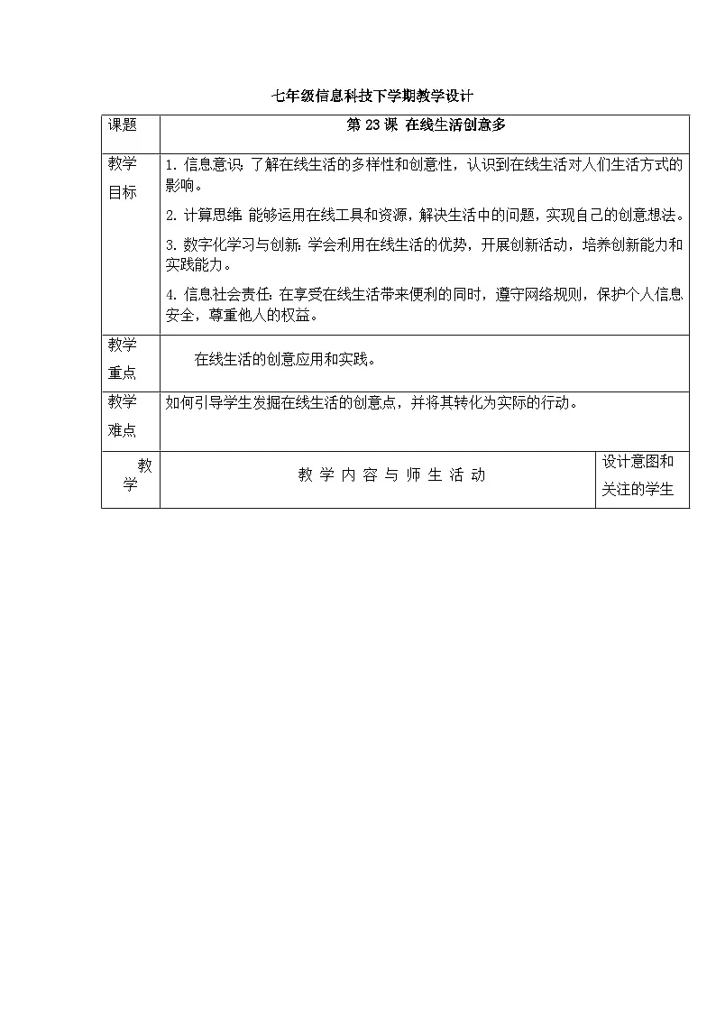 第23课+在线生活创意多教学设计-+2024—2025学年人教版（2024）初中信息科技七年级全一册第1页