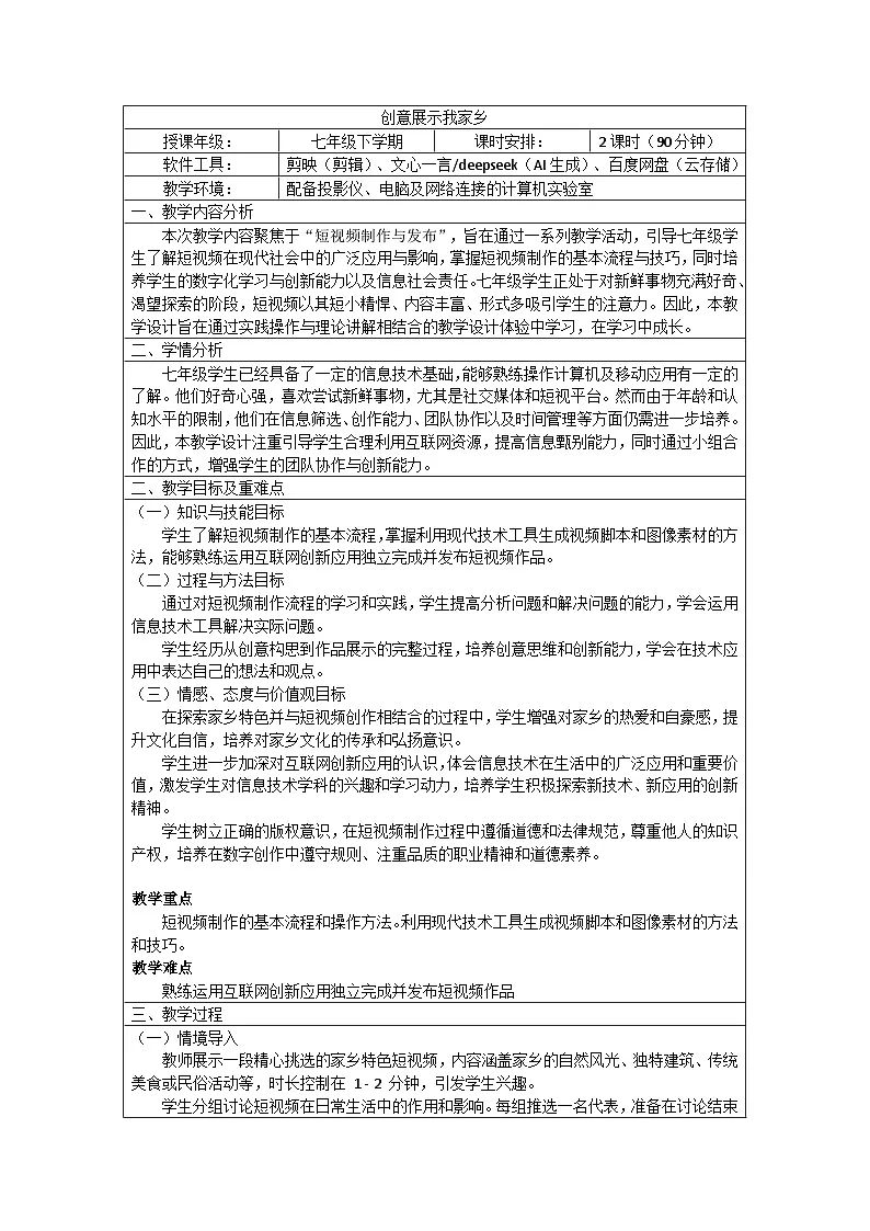 第26课+创意展示我家乡+教学设计-+2024—2025学年人教版（2024）初中信息科技七年级全一册第1页