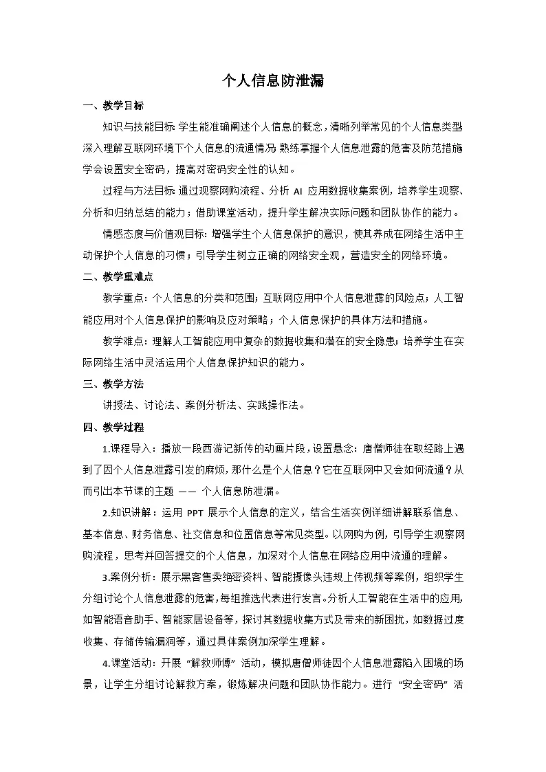 第27课《个人信息防泄漏》教学设计-+-+2024—2025学年人教版（2024）初中信息科技七年级全一册第1页