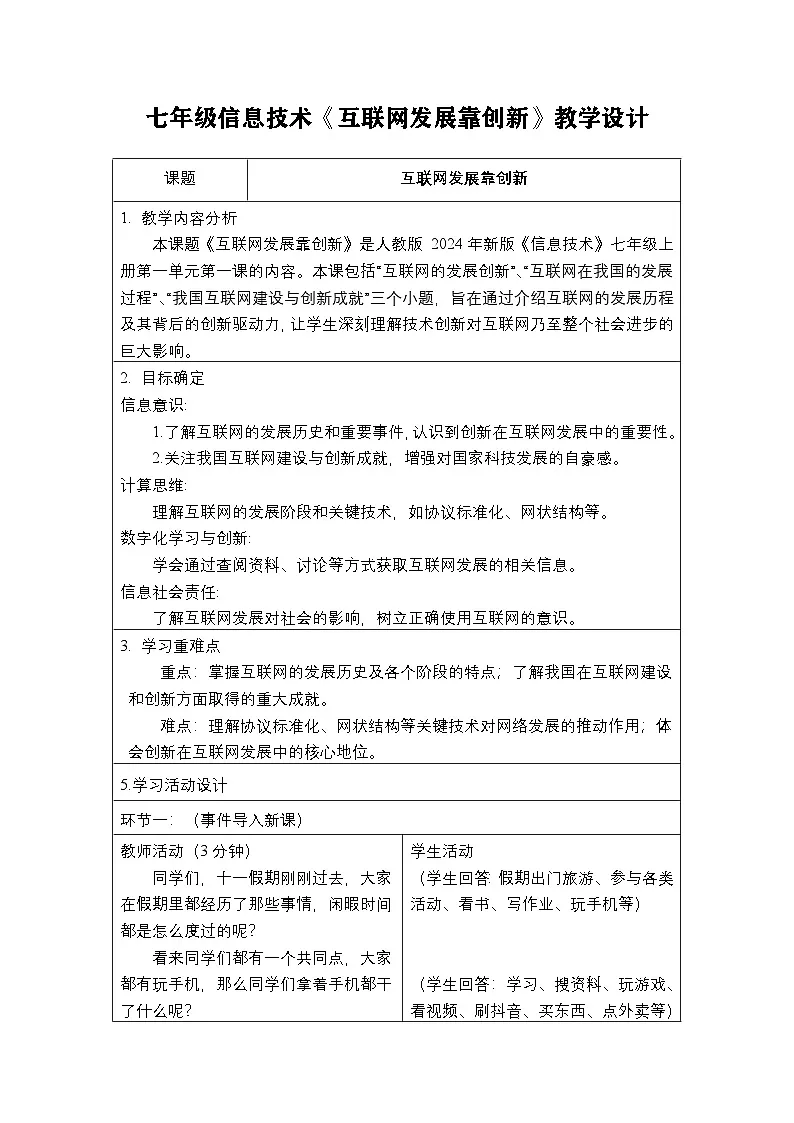 第一单元+第1课《互联网发展靠创新》+教学设计+2025—2026学年人教版（2024）初中信息科技七年级全一册 (1)第1页