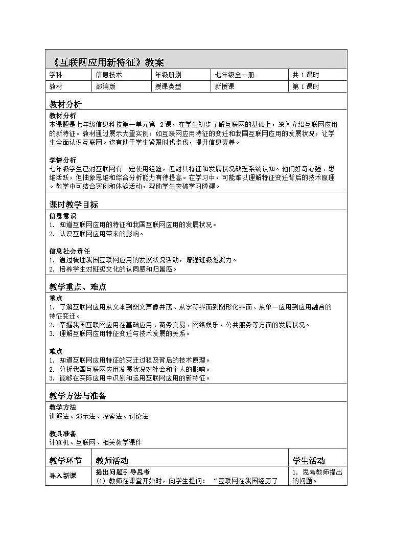 第一单元+第2课《互联网应用新特征》教学设计+2025—2026学年人教版（2024）初中信息科技七年级全一册第1页