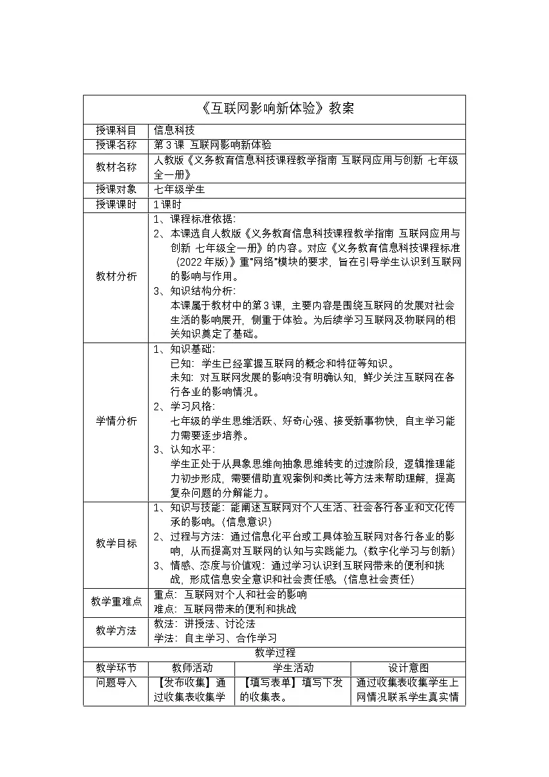 第一单元第三课《互联网影响新体验》教学设计+2024-2025学年人教版（2024）初中信息技术七年级全一册第1页