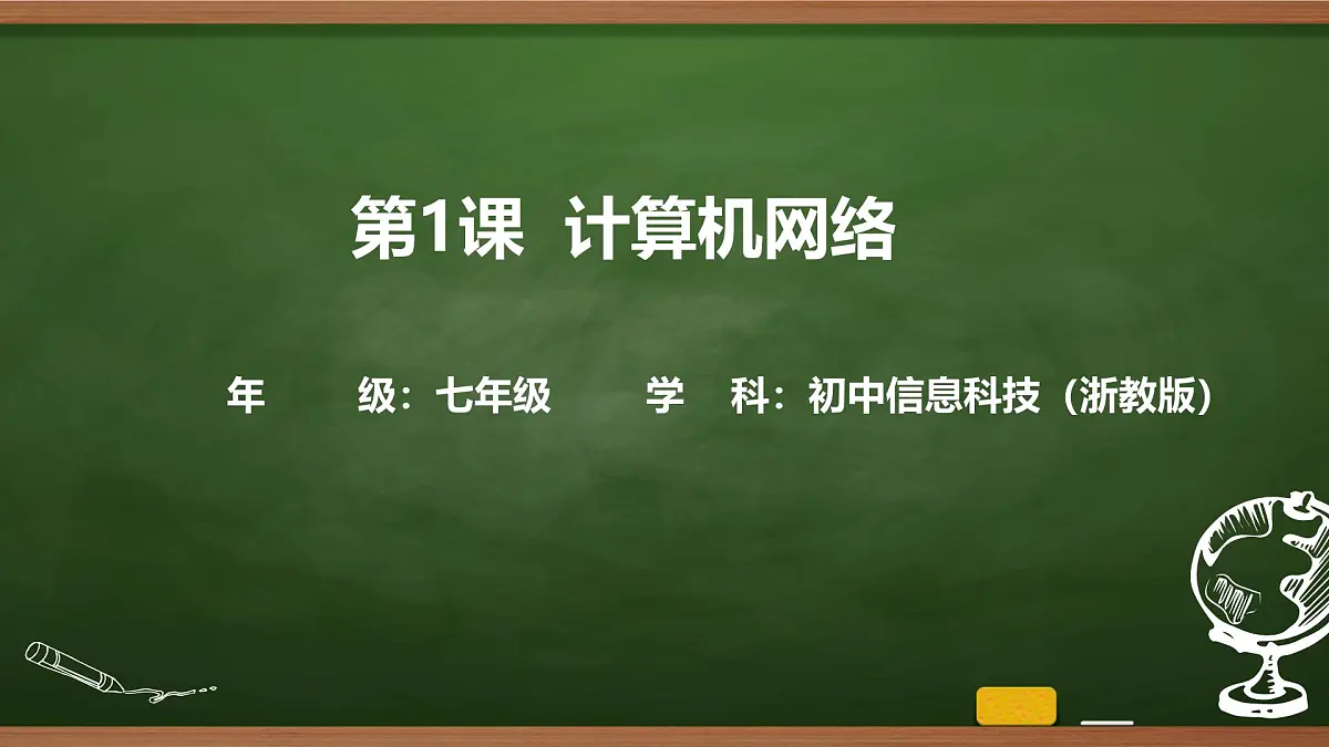 第1课 计算机网络 课件 2025-2026学年七年级上册信息技术浙教版第1页