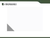 第1課 計(jì)算機(jī)網(wǎng)絡(luò) 課件 2025-2026學(xué)年七年級上冊信息技術(shù)浙教版