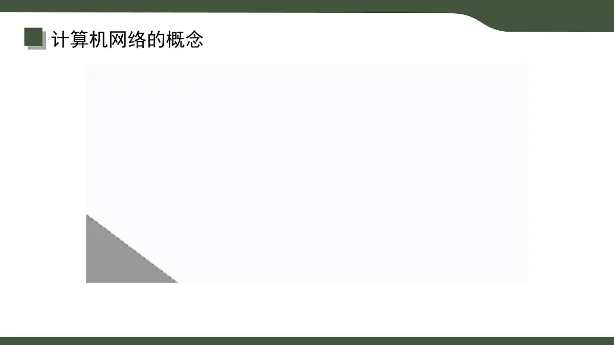 第1课 计算机网络 课件 2025-2026学年七年级上册信息技术浙教版第5页