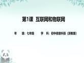 第1課 互聯(lián)網(wǎng)和物聯(lián)網(wǎng) 課件 2025-2026學(xué)年七年級(jí)下冊(cè)信息技術(shù)浙教版