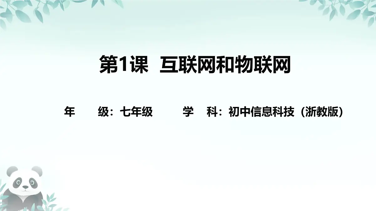 第1课 互联网和物联网 课件 2025-2026学年七年级下册信息技术浙教版第1页