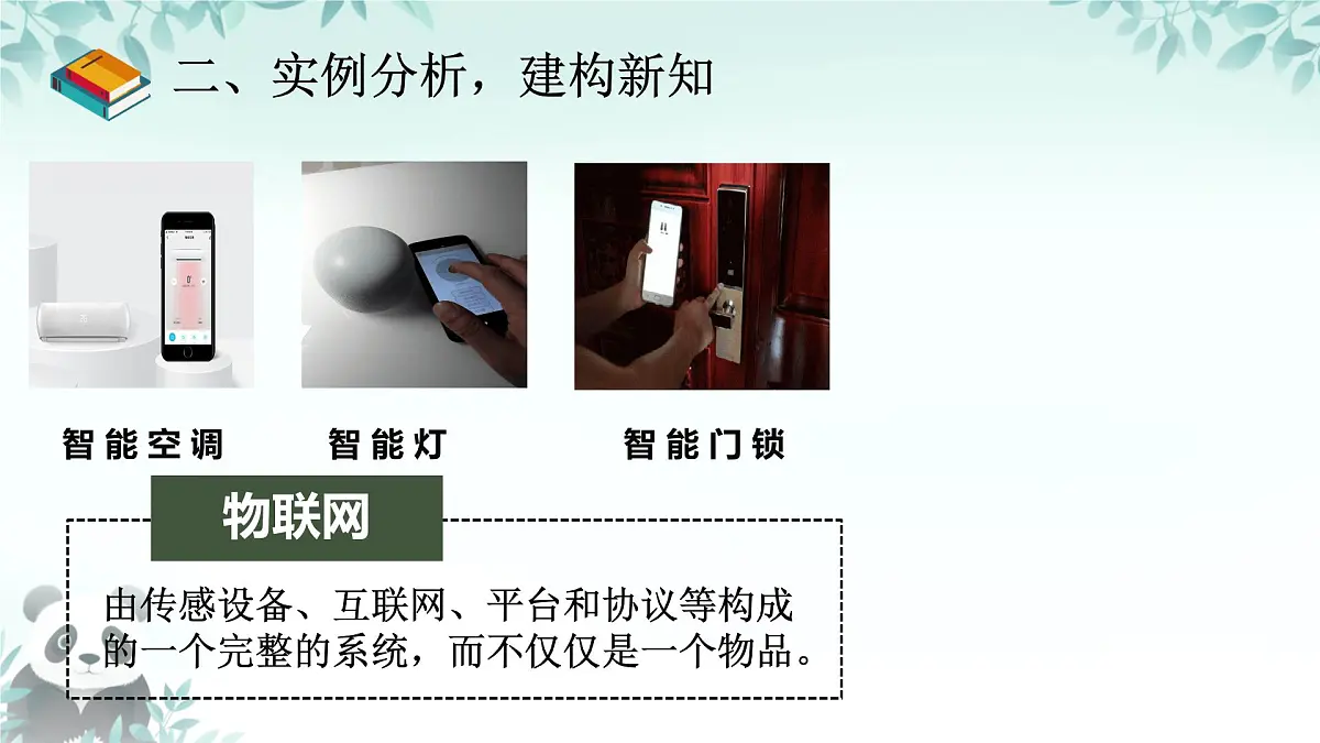 第1课 互联网和物联网 课件 2025-2026学年七年级下册信息技术浙教版第8页