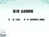 第2課 走進(jìn)物聯(lián)網(wǎng) 課件 2025-2026學(xué)年七年級(jí)下冊(cè)信息技術(shù)浙教版