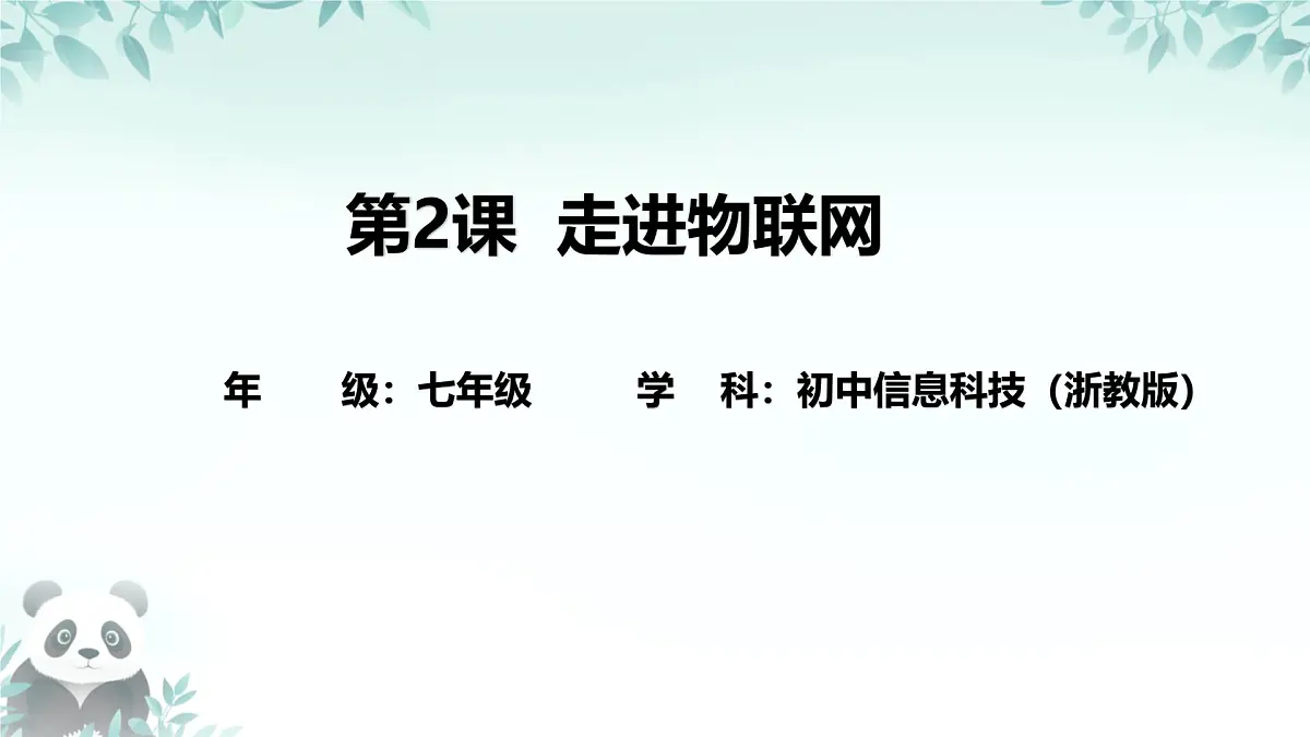 第2课 走进物联网 课件 2025-2026学年七年级下册信息技术浙教版第1页