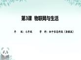 第3課 物聯(lián)網(wǎng)與生活 課件 2025-2026學(xué)年七年級(jí)下冊(cè)信息技術(shù)浙教版