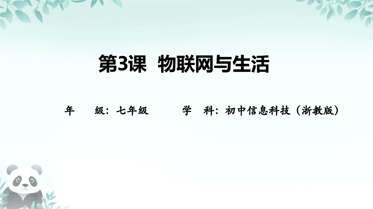 第3课 物联网与生活 课件 2025-2026学年七年级下册信息技术浙教版第1页