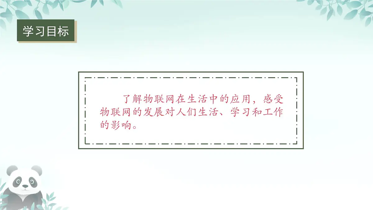 第3课 物联网与生活 课件 2025-2026学年七年级下册信息技术浙教版第3页