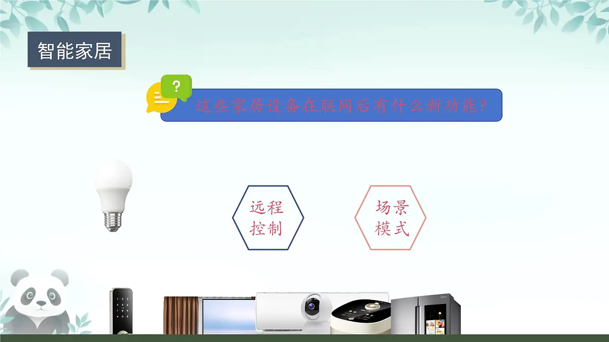 第3课 物联网与生活 课件 2025-2026学年七年级下册信息技术浙教版第8页