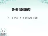 第4課 物聯(lián)網(wǎng)展望 課件 2025-2026學(xué)年七年級(jí)下冊(cè)信息技術(shù)浙教版