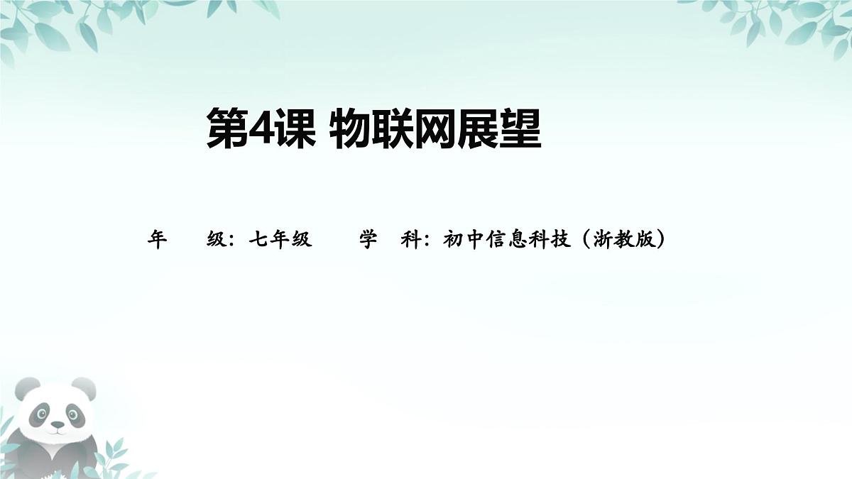 第4课 物联网展望 课件 2025-2026学年七年级下册信息技术浙教版第1页