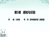 第5課 感知與識(shí)別 課件 2025-2026學(xué)年七年級(jí)下冊(cè)信息技術(shù)浙教版