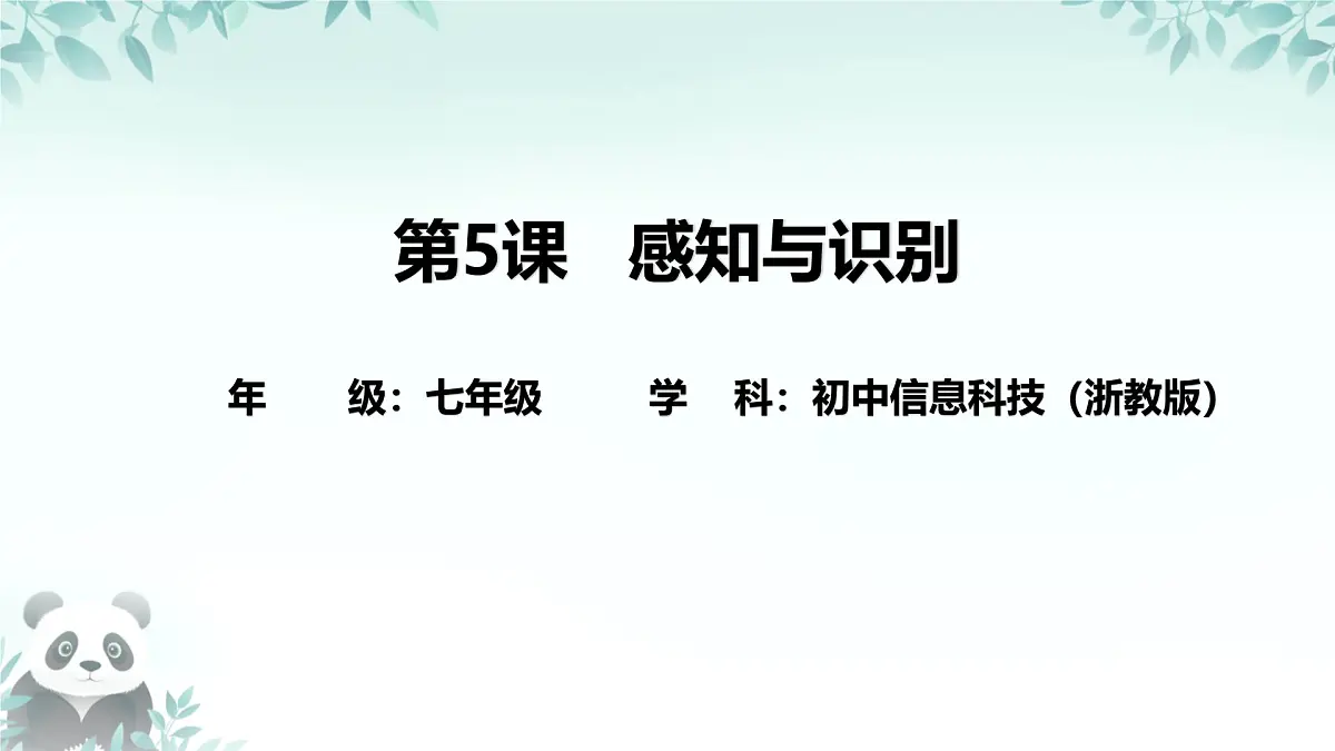 第5课 感知与识别 课件 2025-2026学年七年级下册信息技术浙教版第1页