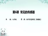 第6課 常見的傳感器 課件 2025-2026學(xué)年七年級(jí)下冊(cè)信息技術(shù)浙教版