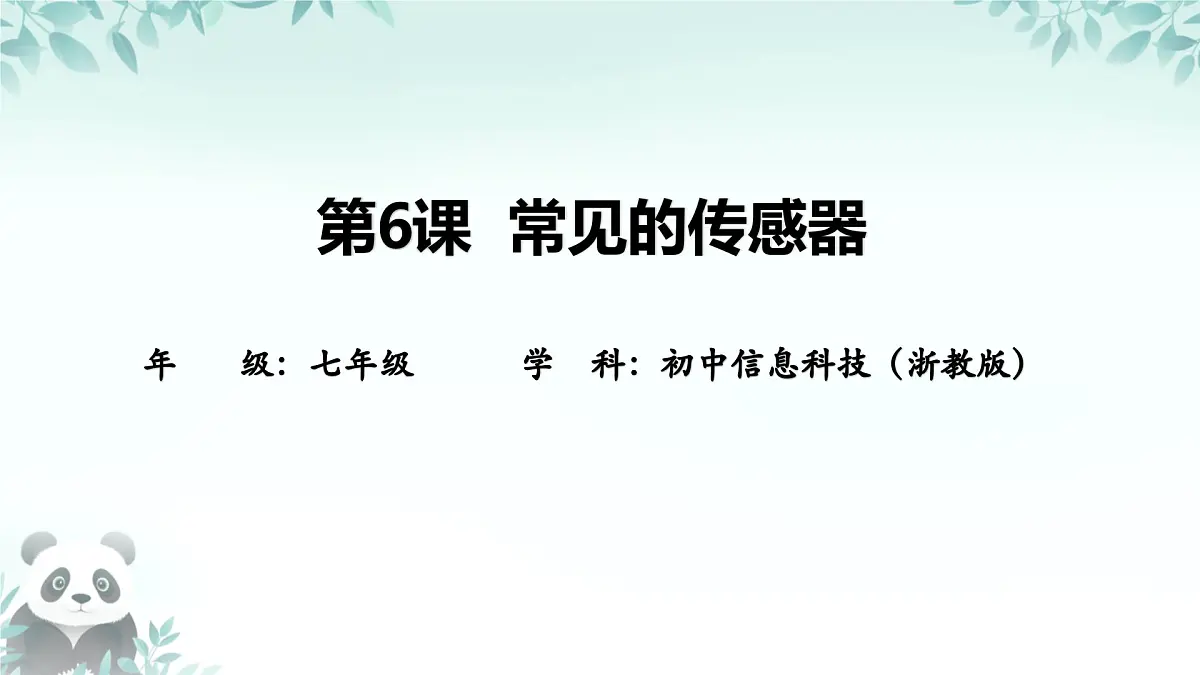 第6课 常见的传感器 课件 2025-2026学年七年级下册信息技术浙教版第1页