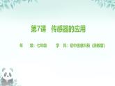 第7課 傳感器的應(yīng)用 課件 2025-2026學(xué)年七年級(jí)下冊(cè)信息技術(shù)浙教版