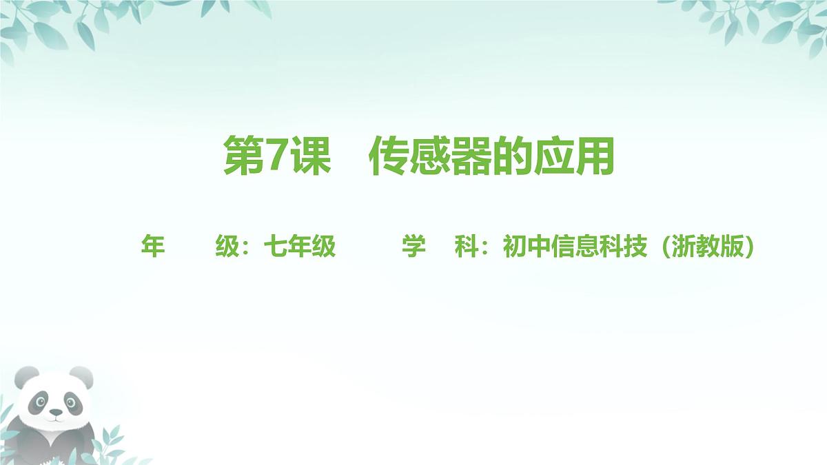 第7课 传感器的应用 课件 2025-2026学年七年级下册信息技术浙教版第1页