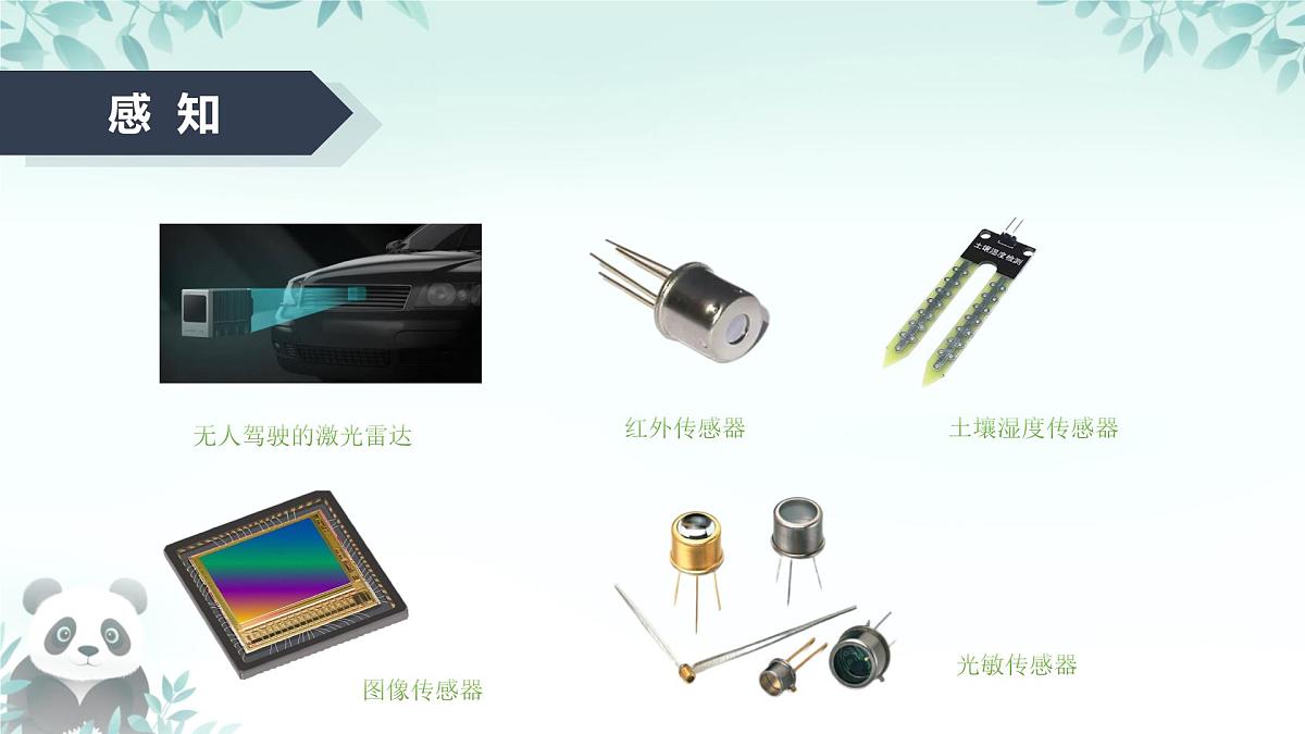 第7课 传感器的应用 课件 2025-2026学年七年级下册信息技术浙教版第4页