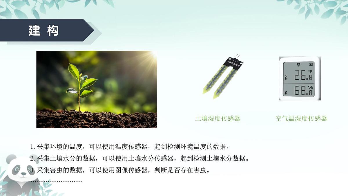 第7课 传感器的应用 课件 2025-2026学年七年级下册信息技术浙教版第6页