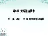 第8課 無線通信技術(shù) 課件 2025-2026學(xué)年七年級(jí)下冊(cè)信息技術(shù)浙教版