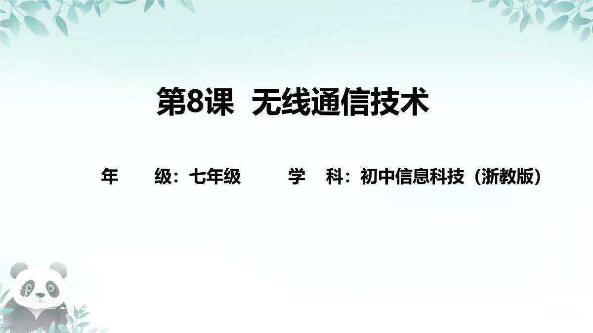 第8课 无线通信技术 课件 2025-2026学年七年级下册信息技术浙教版第1页