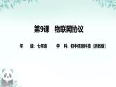 第9課 物聯(lián)網(wǎng)協(xié)議 課件 2025-2026學(xué)年七年級(jí)下冊(cè)信息技術(shù)浙教版