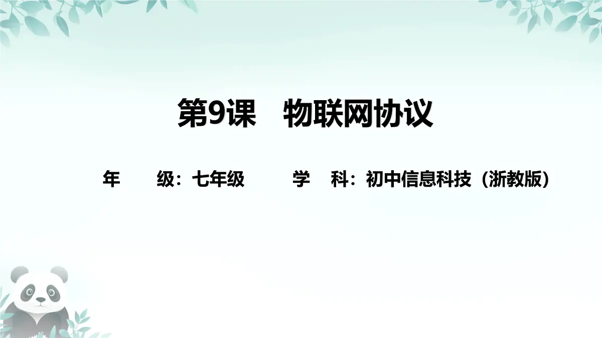 第9课 物联网协议 课件 2025-2026学年七年级下册信息技术浙教版第1页
