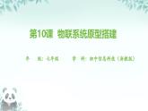第10課 物聯(lián)系統(tǒng)原型搭建 課件 2025-2026學(xué)年七年級(jí)下冊(cè)信息技術(shù)浙教版