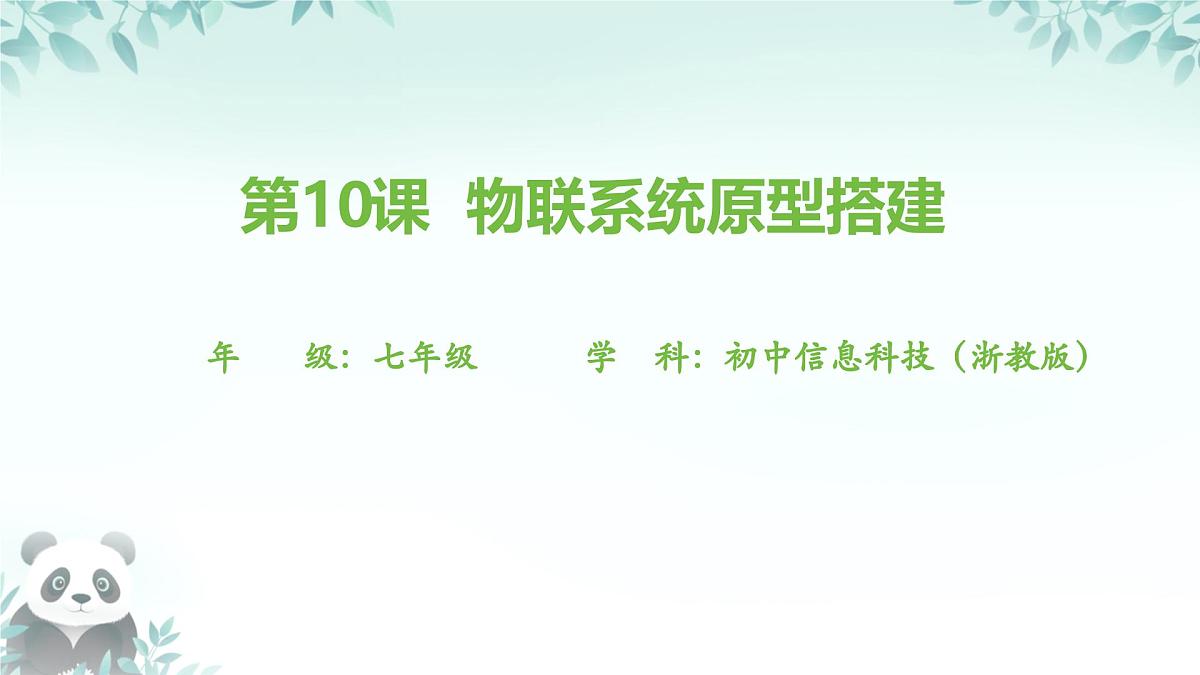 第10课 物联系统原型搭建 课件 2025-2026学年七年级下册信息技术浙教版第1页