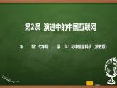 第2課 演進(jìn)中的中國(guó)互聯(lián)網(wǎng) 課件 2025-2026學(xué)年七年級(jí)上冊(cè)信息技術(shù)浙教版