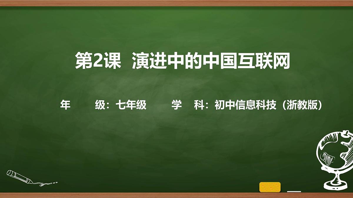 第2课 演进中的中国互联网 课件 2025-2026学年七年级上册信息技术浙教版第1页