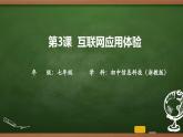 第3課 互聯(lián)網(wǎng)應(yīng)用體驗 課件 2025-2026學(xué)年七年級上冊信息技術(shù)浙教版