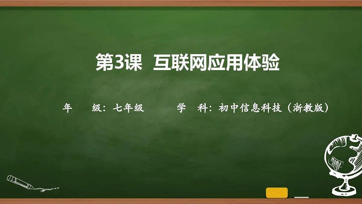 第3课 互联网应用体验 课件 2025-2026学年七年级上册信息技术浙教版第1页