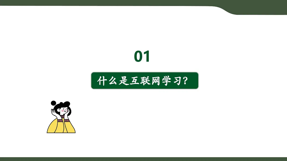 第3课 互联网应用体验 课件 2025-2026学年七年级上册信息技术浙教版第3页