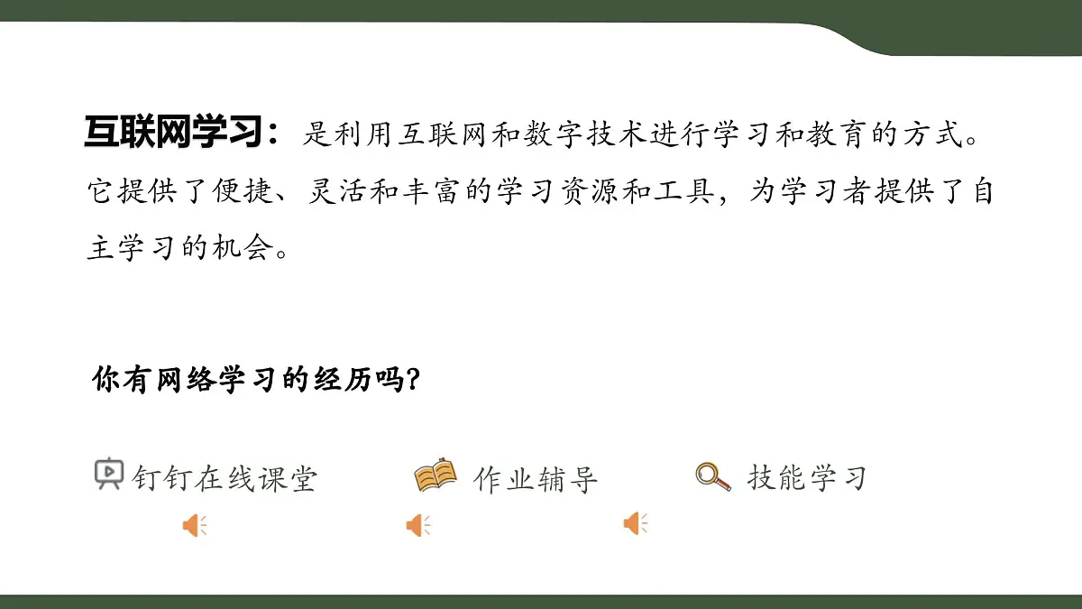 第3课 互联网应用体验 课件 2025-2026学年七年级上册信息技术浙教版第4页
