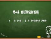 第4課 互聯(lián)網(wǎng)創(chuàng)新發(fā)展 課件 2025-2026學年七年級上冊信息技術(shù)浙教版