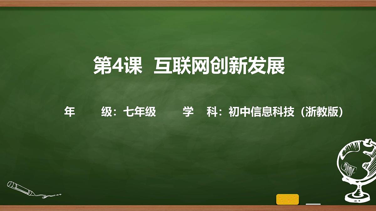 第4课 互联网创新发展 课件 2025-2026学年七年级上册信息技术浙教版第1页