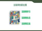 第4課 互聯(lián)網(wǎng)創(chuàng)新發(fā)展 課件 2025-2026學年七年級上冊信息技術(shù)浙教版