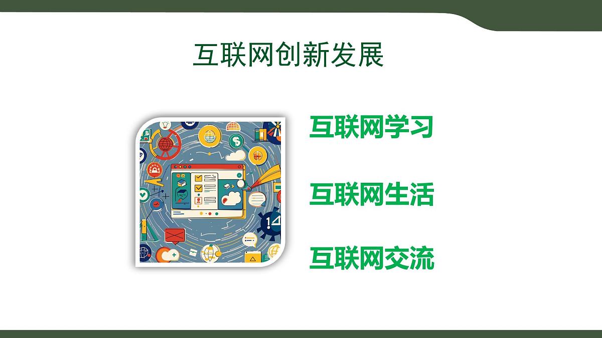 第4课 互联网创新发展 课件 2025-2026学年七年级上册信息技术浙教版第3页
