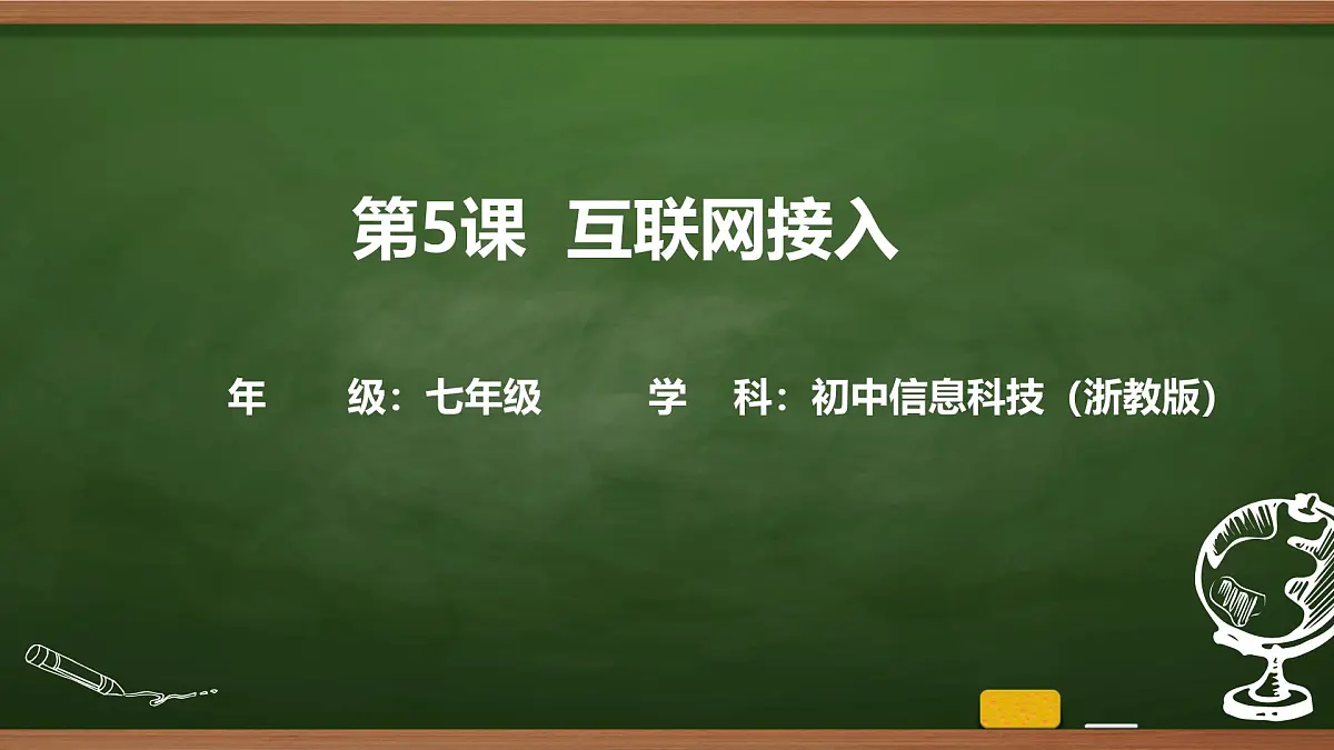 第5课 互联网接入 课件 2025-2026学年七年级上册信息技术浙教版第1页