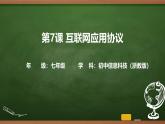 第7課 互聯(lián)網(wǎng)應(yīng)用協(xié)議 課件 2025-2026學(xué)年七年級(jí)上冊(cè)信息技術(shù)浙教版