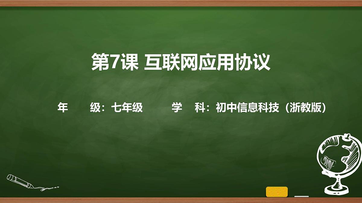 第7课 互联网应用协议 课件 2025-2026学年七年级上册信息技术浙教版第1页
