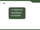 第7課 互聯(lián)網(wǎng)應(yīng)用協(xié)議 課件 2025-2026學(xué)年七年級(jí)上冊(cè)信息技術(shù)浙教版