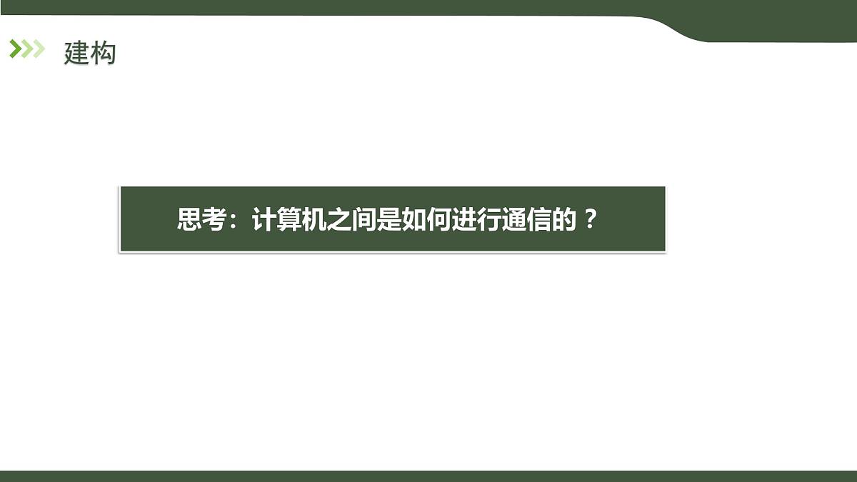 第7课 互联网应用协议 课件 2025-2026学年七年级上册信息技术浙教版第4页